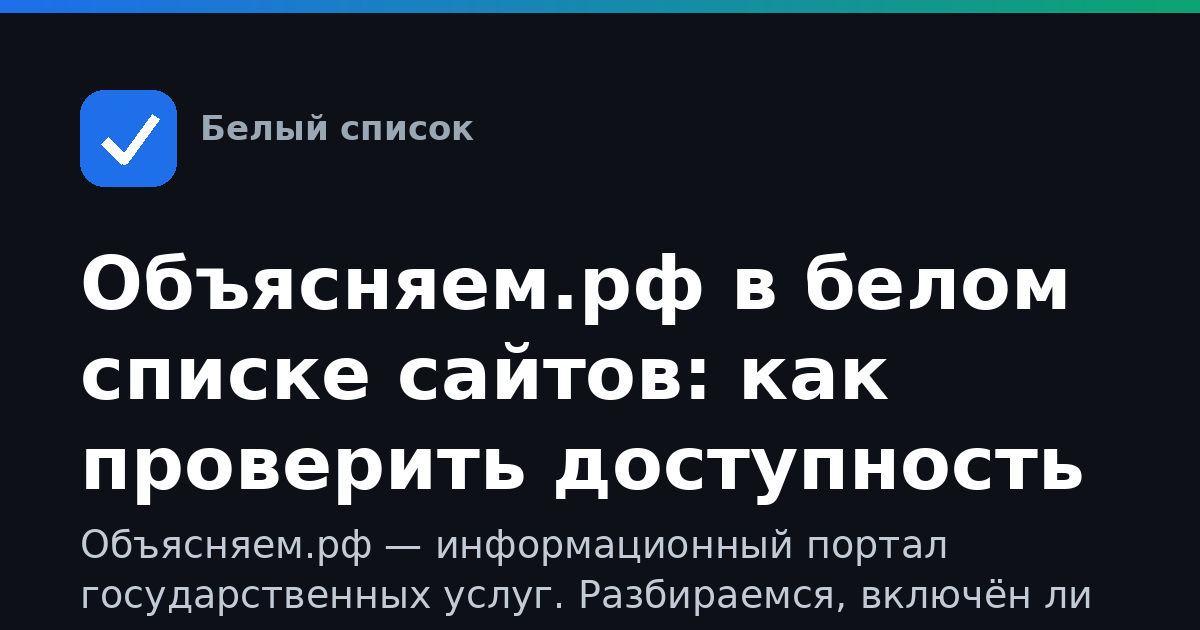 Объясняем.рф в белом списке сайтов: как проверить доступность
