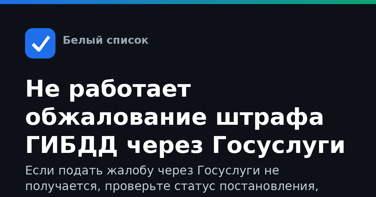 Не работает обжалование штрафа ГИБДД через Госуслуги