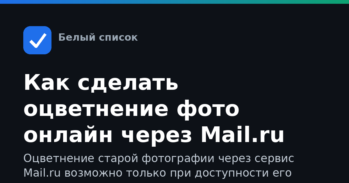 Как сделать оцветнение фото онлайн через Mail.ru