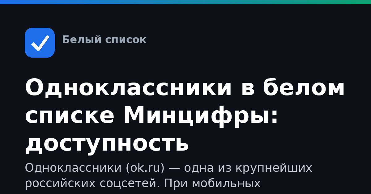 Одноклассники в белом списке Минцифры: доступность