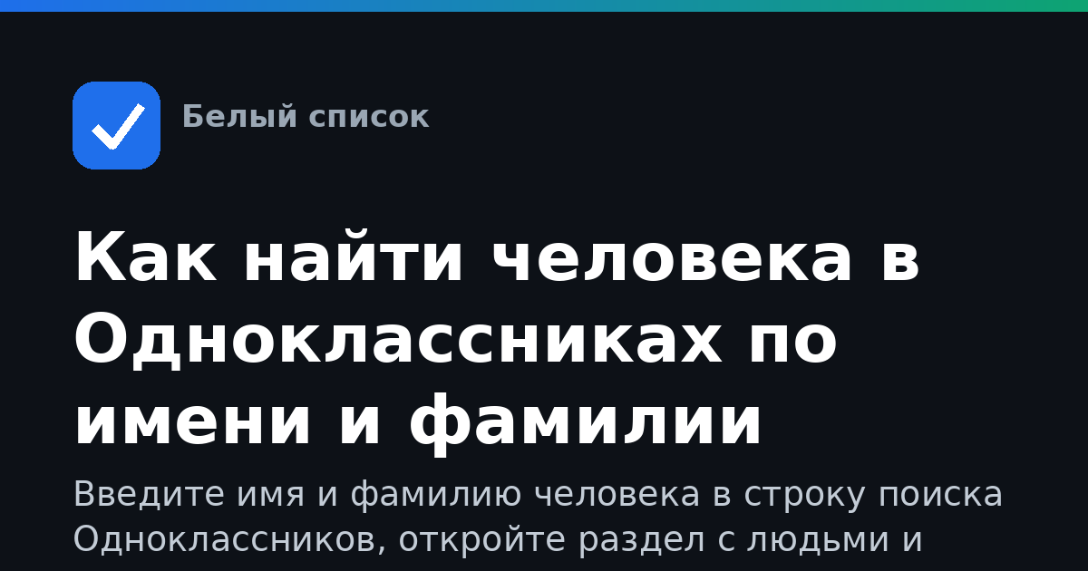 Как найти человека в Одноклассниках по имени и фамилии