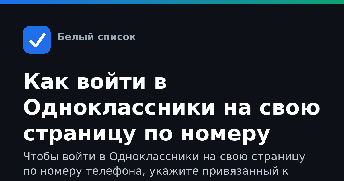 Как войти в Одноклассники на свою страницу по номеру