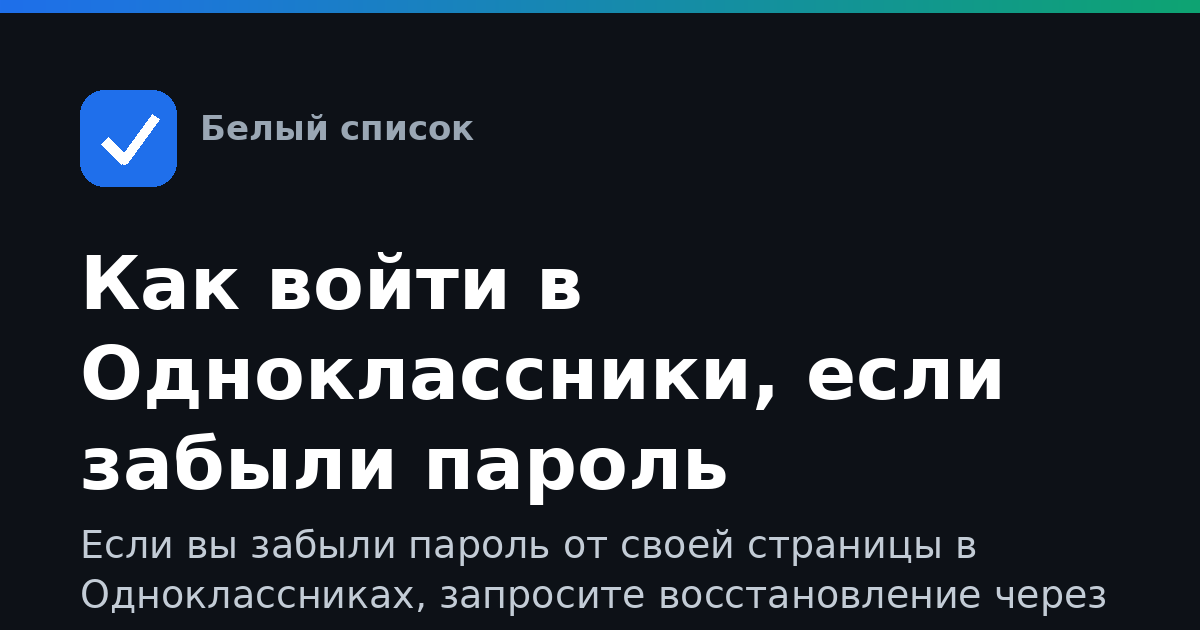 Как войти в Одноклассники, если забыли пароль