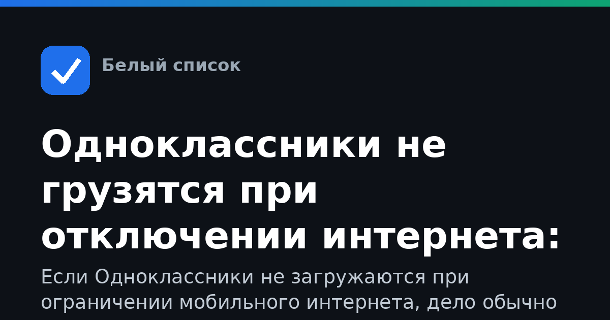 Одноклассники не грузятся при отключении интернета: что делать