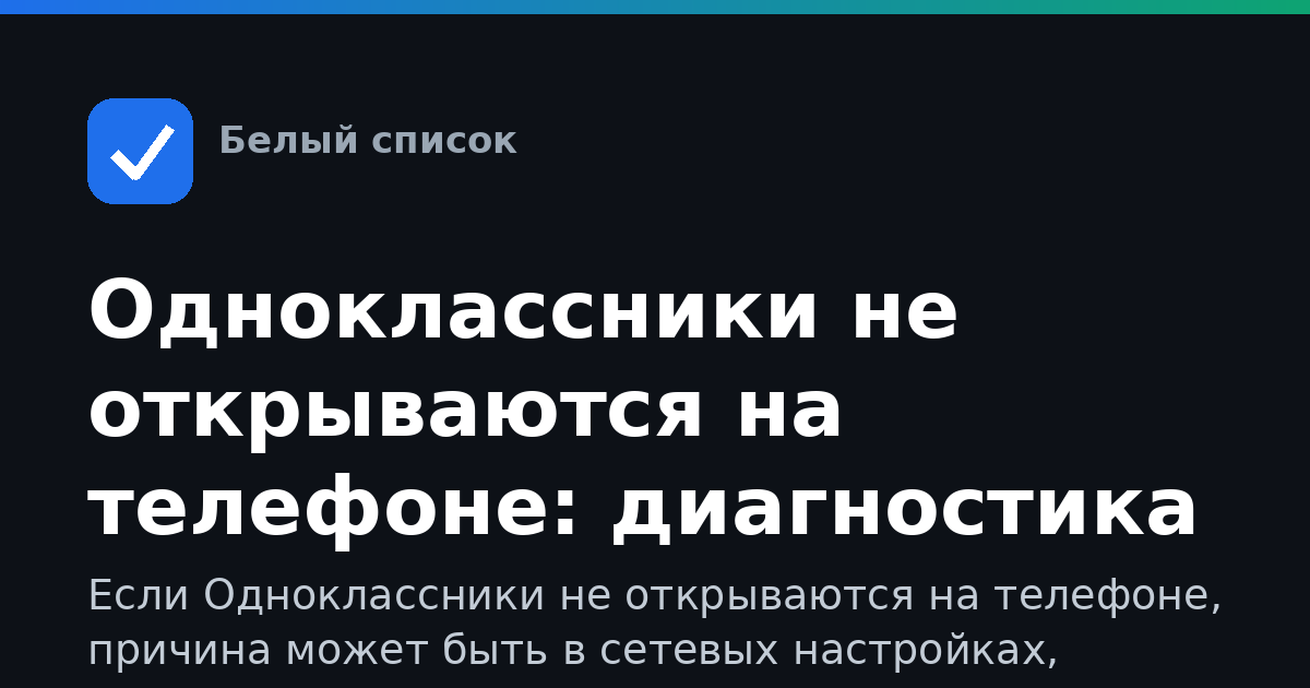 Одноклассники не открываются на телефоне: диагностика