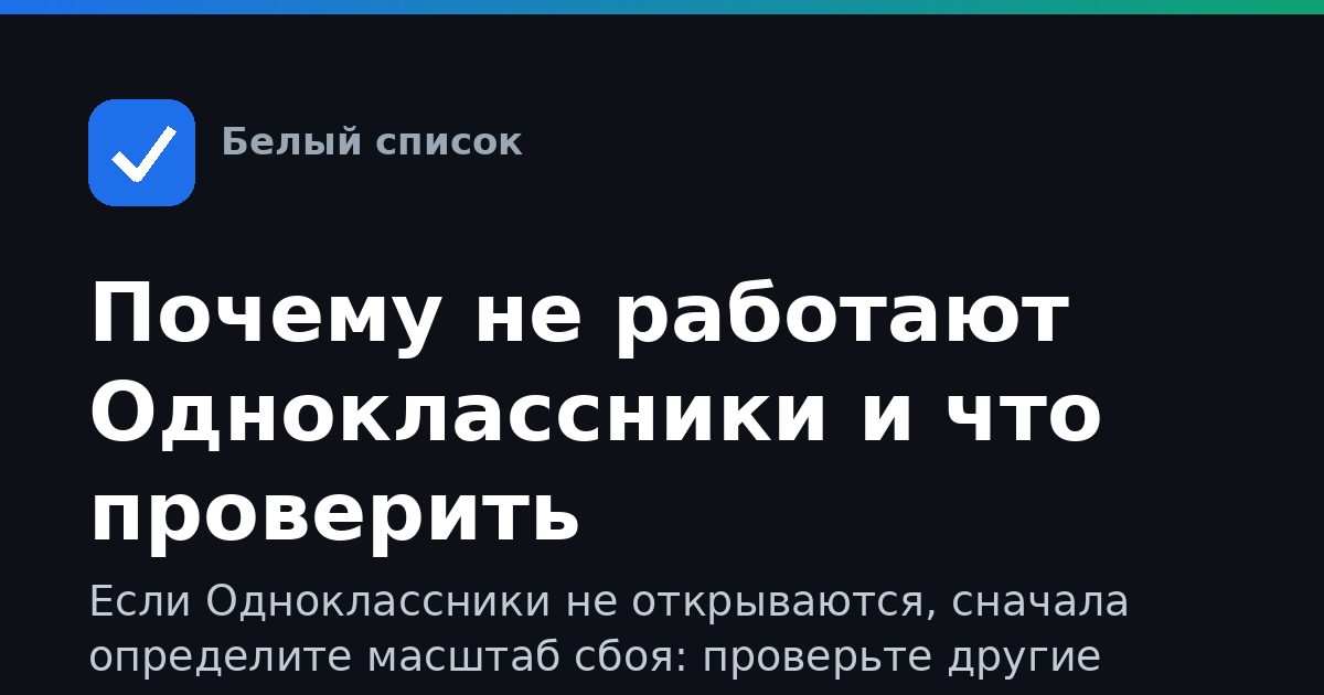 Почему не работают Одноклассники и что проверить