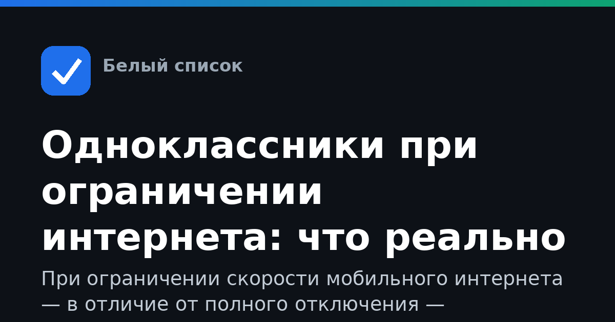 Одноклассники при ограничении интернета: что реально работает