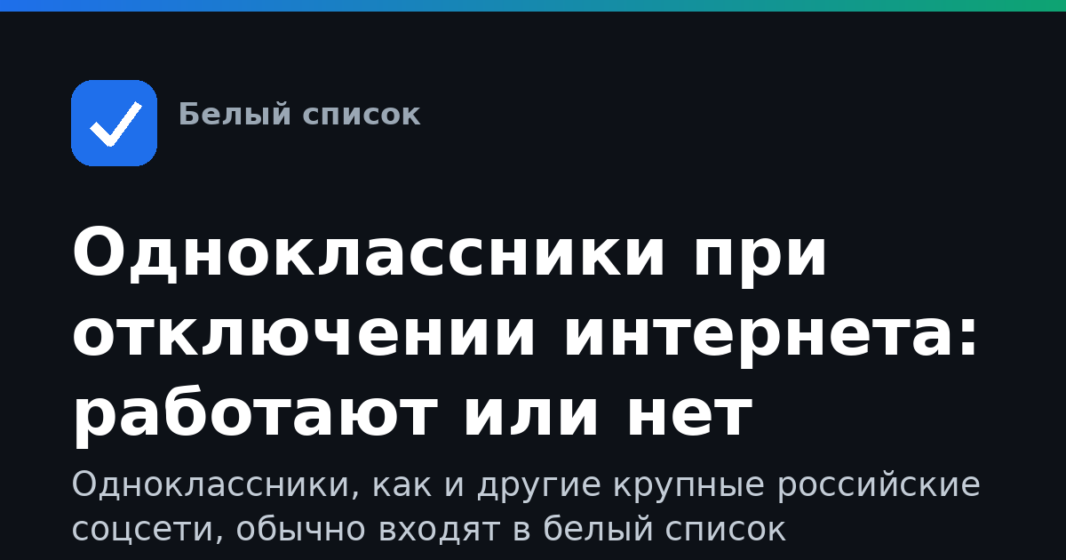 Одноклассники при отключении интернета: работают или нет