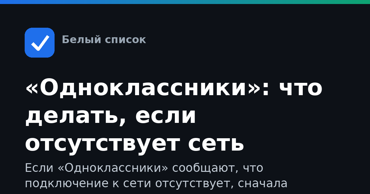 «Одноклассники»: что делать, если отсутствует сеть