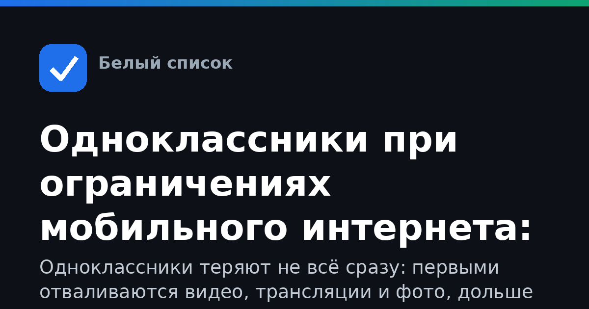 Одноклассники при ограничениях мобильного интернета: что делать