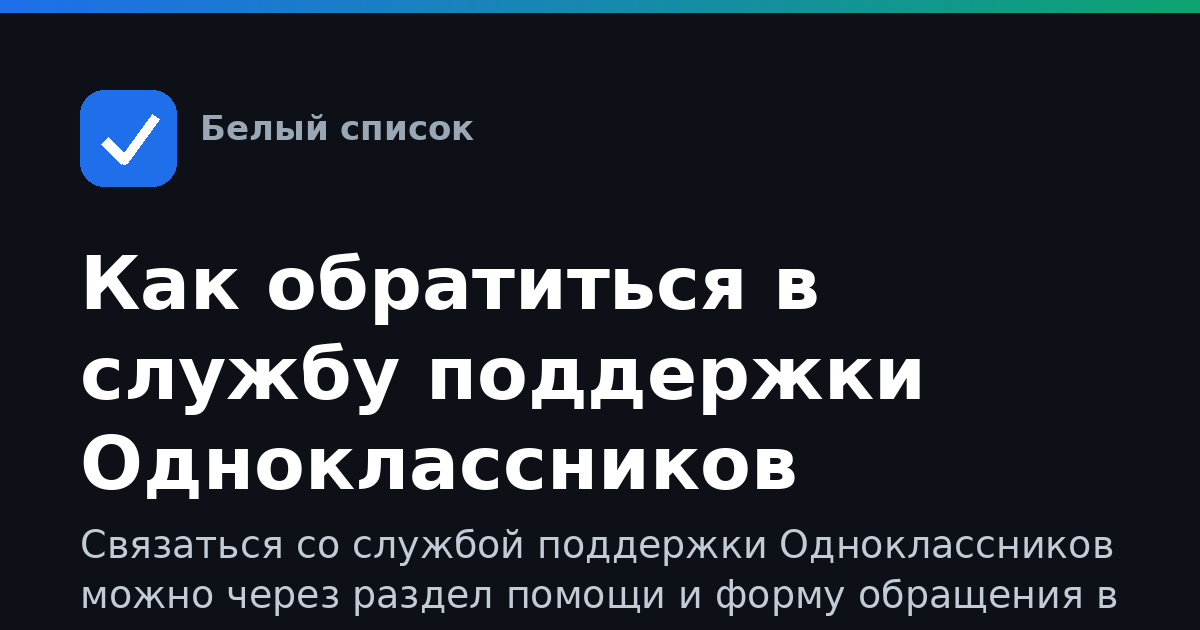 Как обратиться в службу поддержки Одноклассников