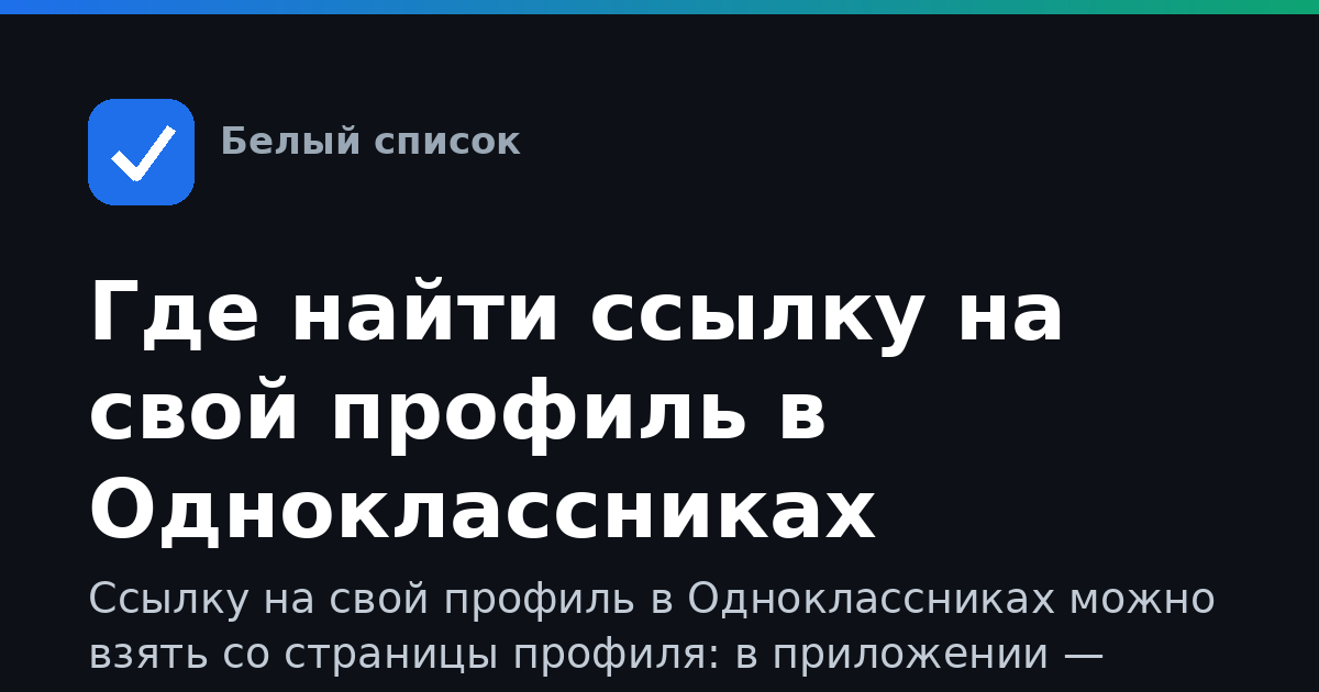 Где найти ссылку на свой профиль в Одноклассниках