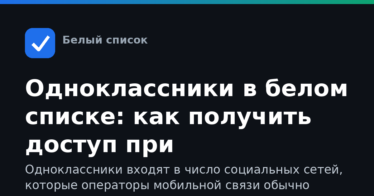 Одноклассники в белом списке: как получить доступ при ограничениях интернета