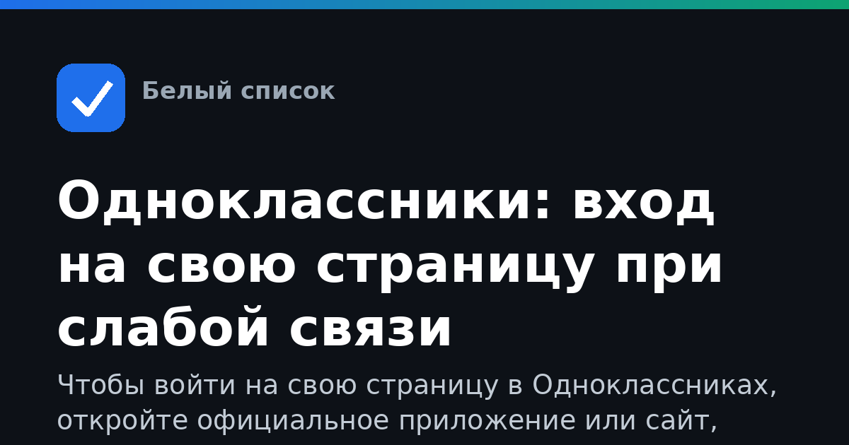 Одноклассники: вход на свою страницу при слабой связи