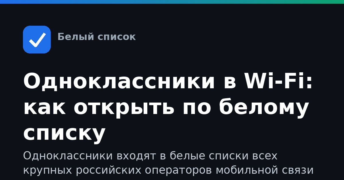 Одноклассники в Wi-Fi: как открыть по белому списку