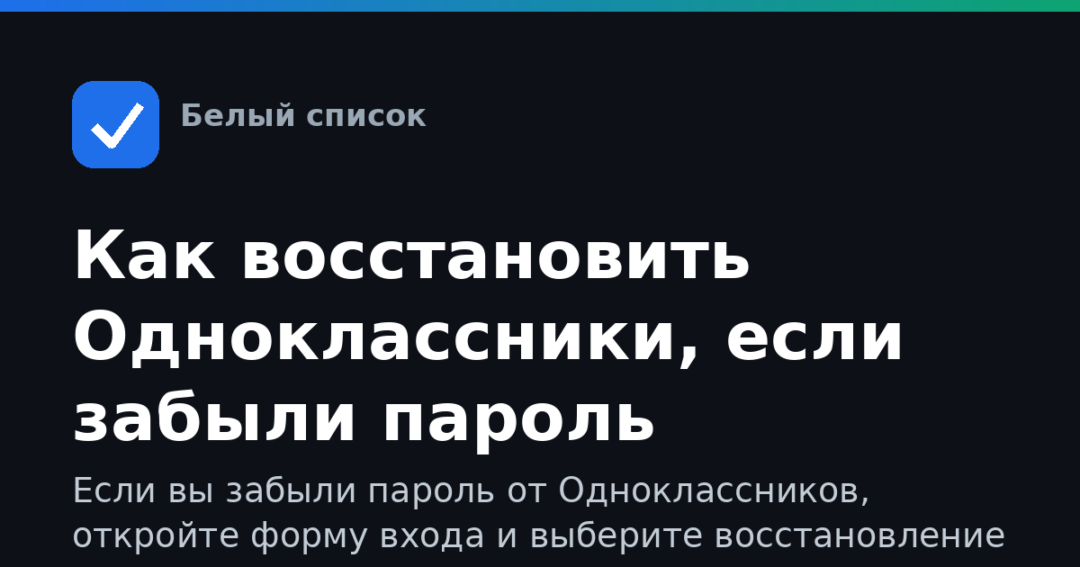 Как восстановить Одноклассники, если забыли пароль