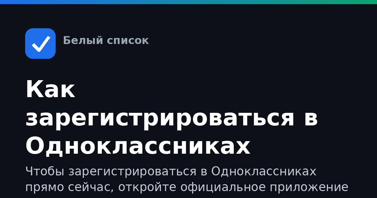 Как зарегистрироваться в Одноклассниках бесплатно сейчас