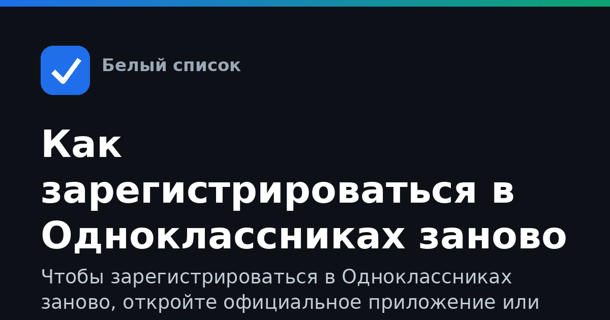 Как зарегистрироваться в Одноклассниках заново