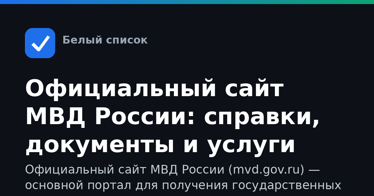 Официальный сайт МВД России: справки, документы и услуги онлайн