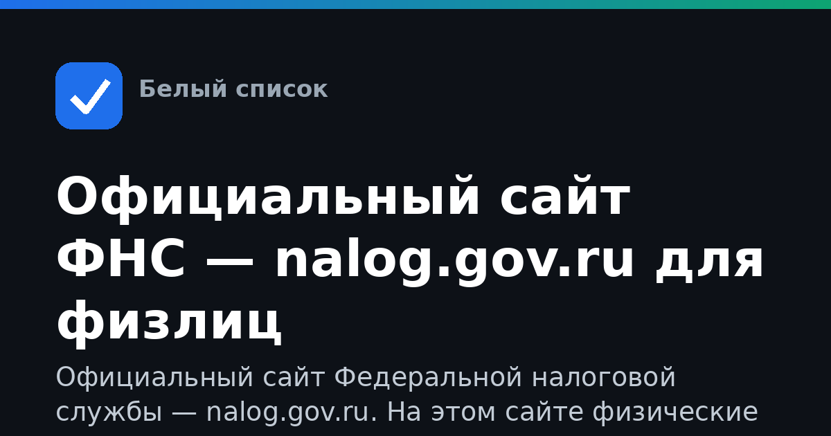 Официальный сайт ФНС — nalog.gov.ru для физлиц
