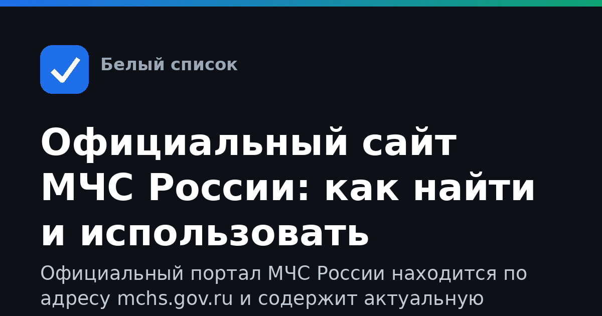 Официальный сайт МЧС России: как найти и использовать