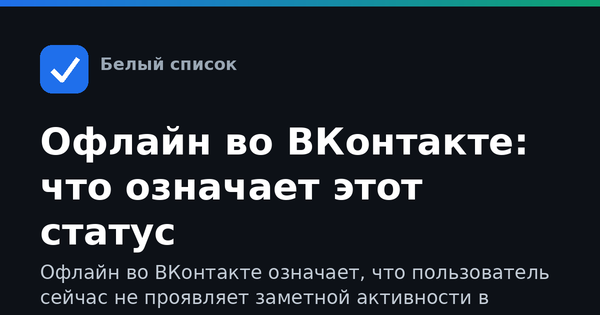 Офлайн во ВКонтакте: что означает этот статус