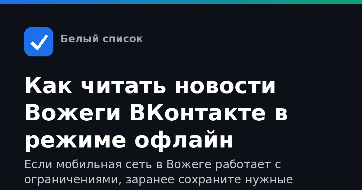 Как читать новости Вожеги ВКонтакте в режиме офлайн