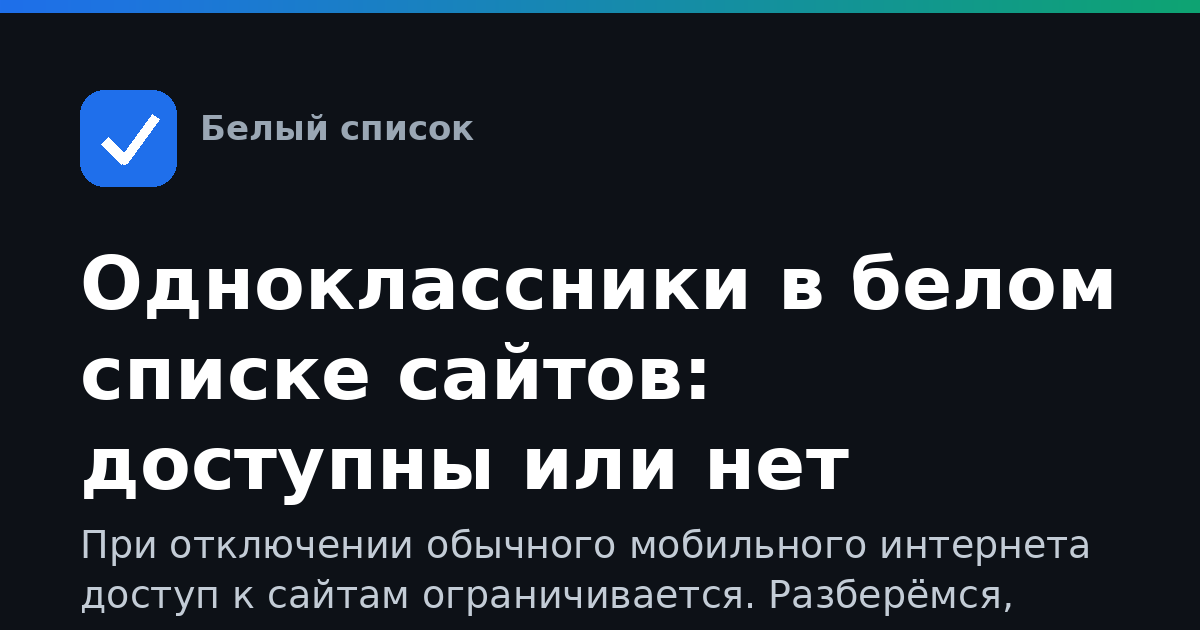 Одноклассники в белом списке сайтов: доступны или нет