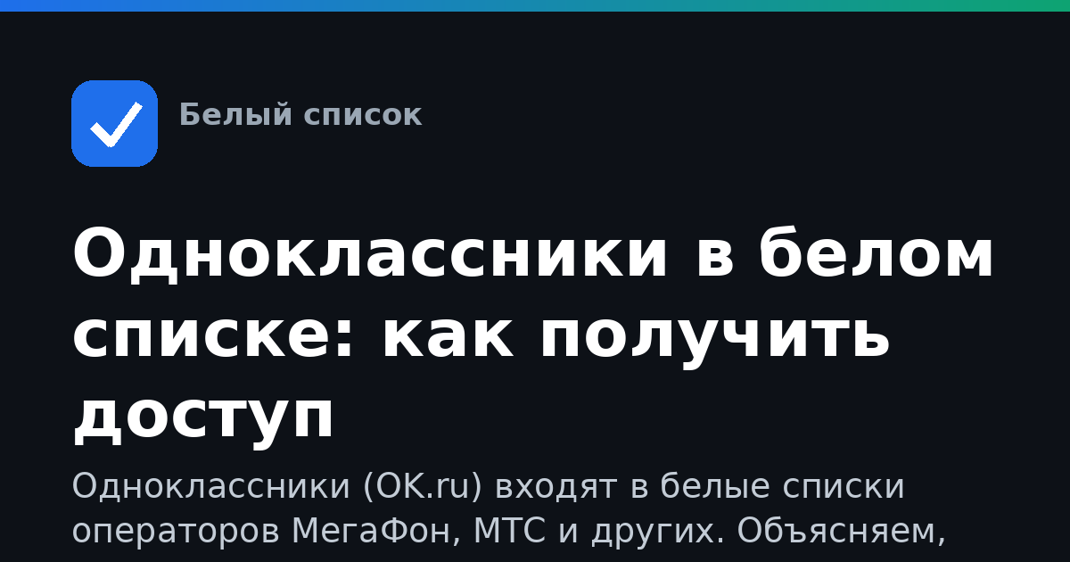 Одноклассники в белом списке: как получить доступ