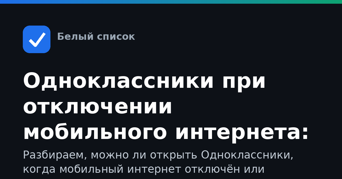 Одноклассники при отключении мобильного интернета: как зайти