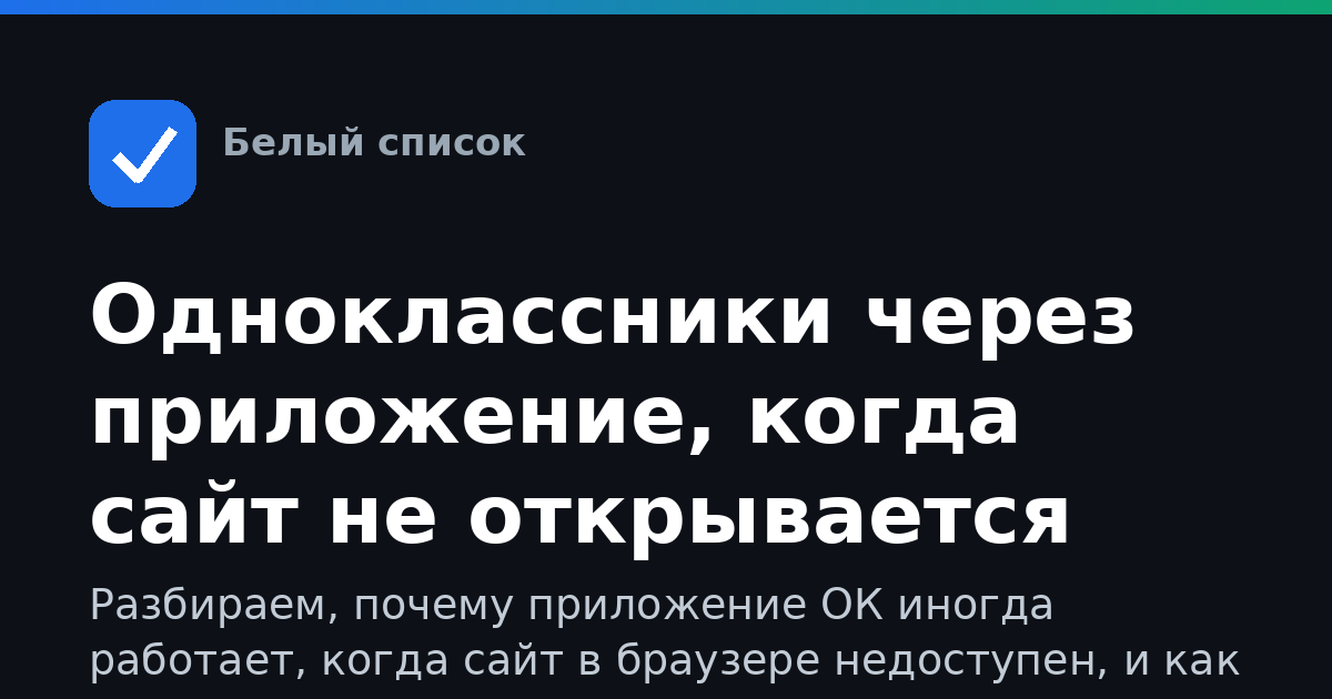 Одноклассники через приложение, когда сайт не открывается