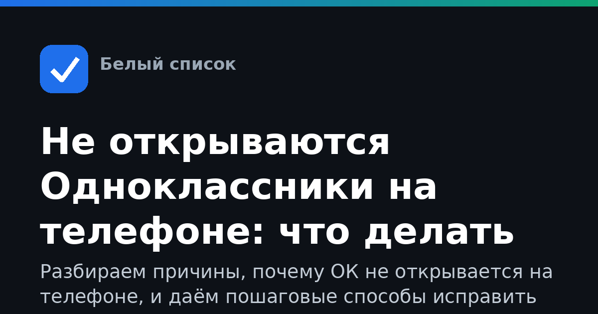 Не открываются Одноклассники на телефоне: что делать
