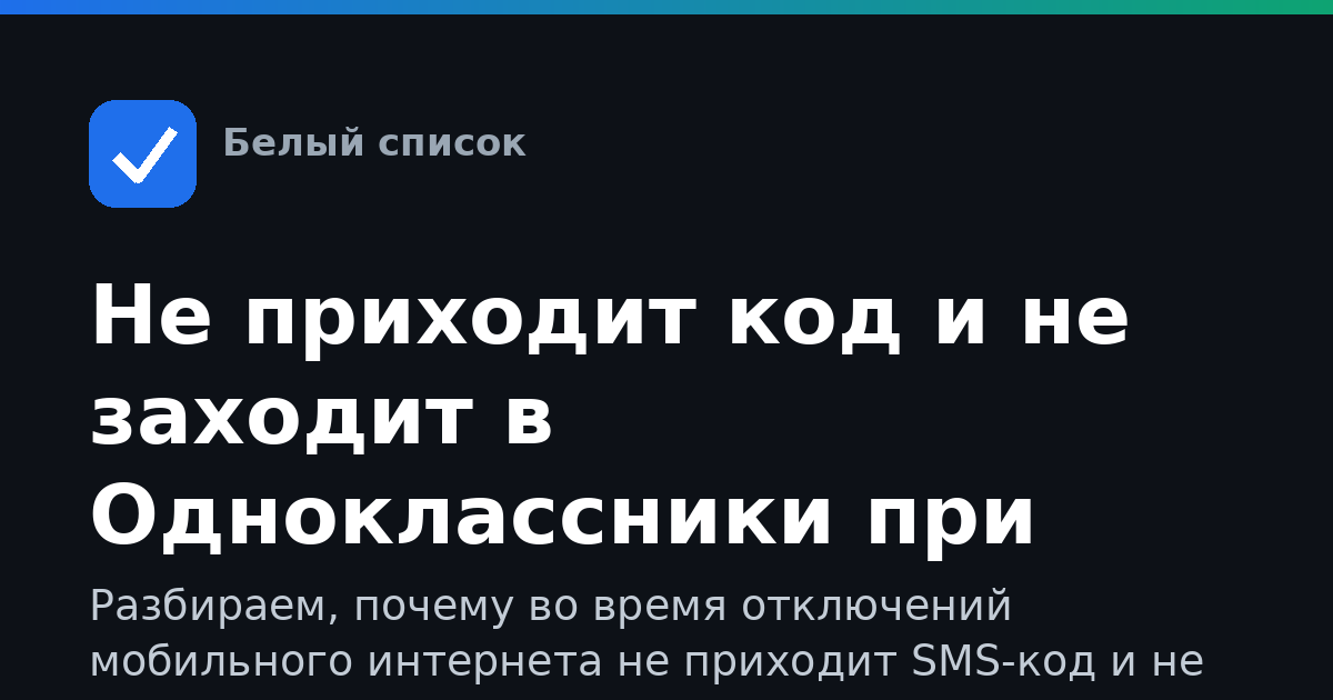 Не приходит код и не заходит в Одноклассники при ограничениях интернета: как войти