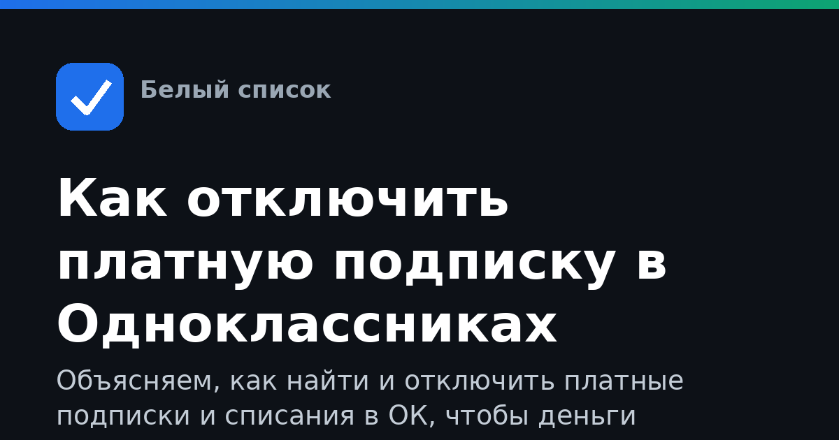 Как отключить платную подписку в Одноклассниках