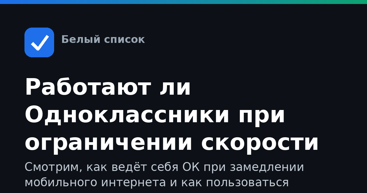 Работают ли Одноклассники при ограничении скорости интернета