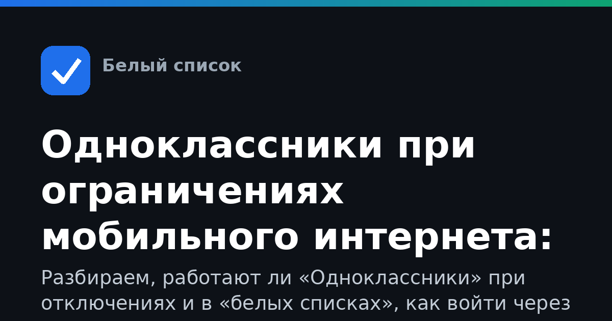 Одноклассники при ограничениях мобильного интернета: полный гид по доступу