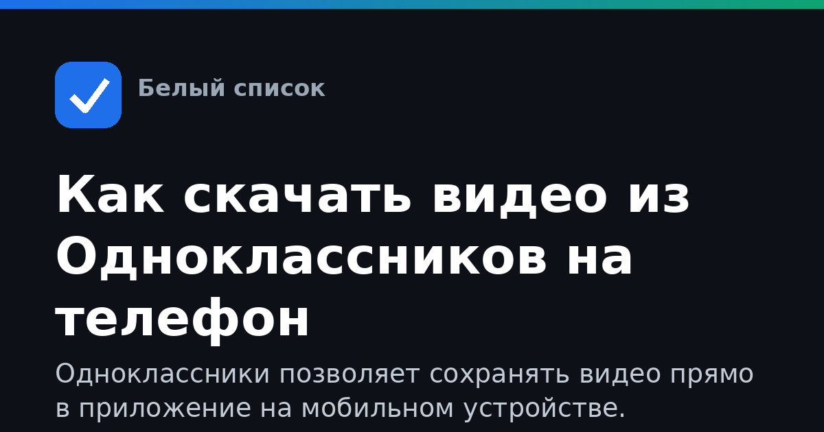 Как скачать видео из Одноклассников на телефон