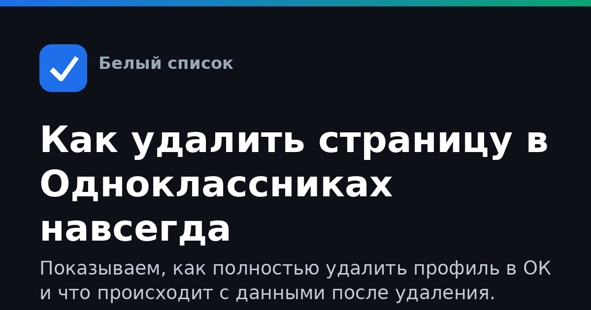 Как удалить страницу в Одноклассниках навсегда
