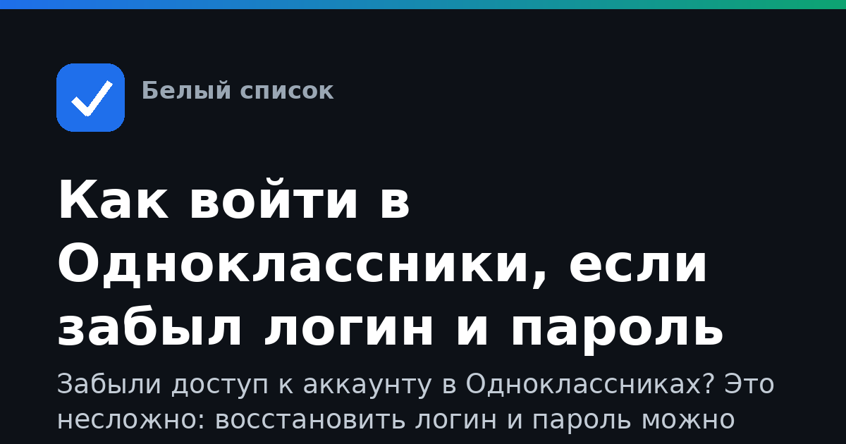 Как войти в Одноклассники, если забыл логин и пароль