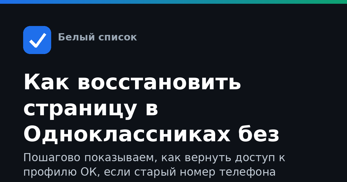 Как восстановить страницу в Одноклассниках без номера телефона