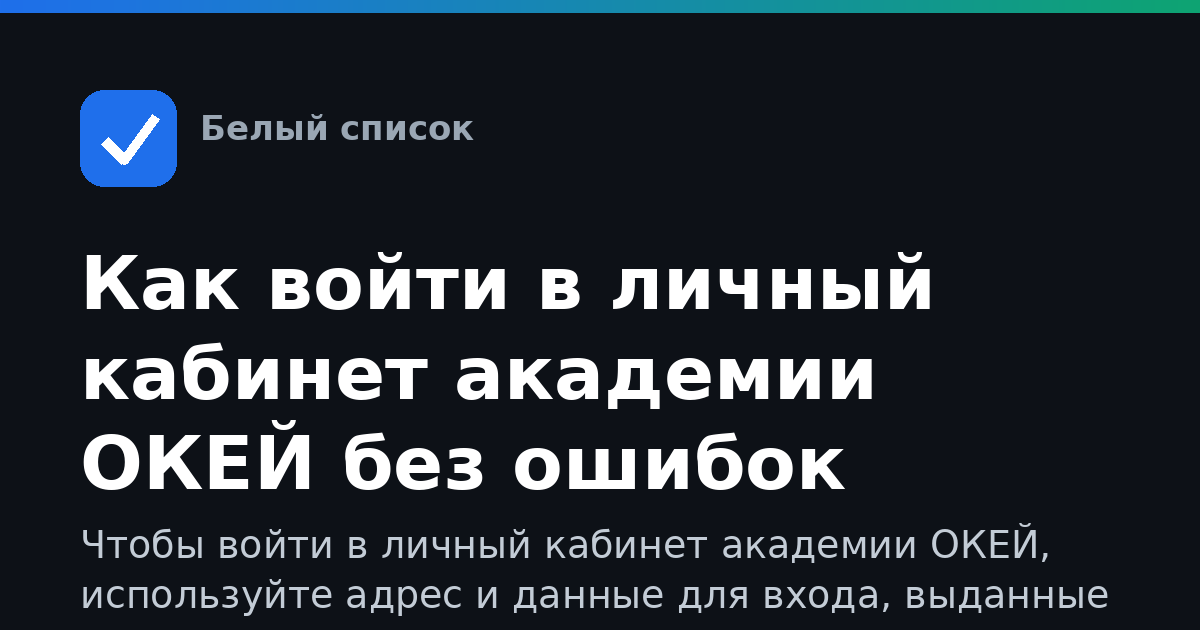 Как войти в личный кабинет академии ОКЕЙ без ошибок