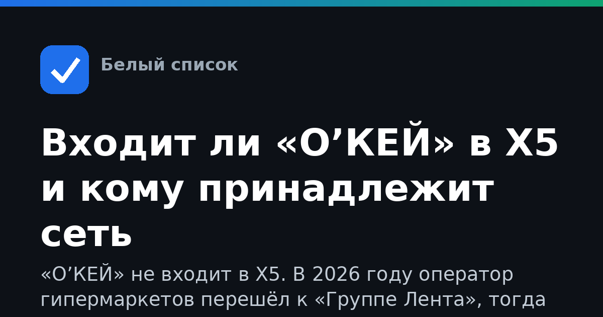 Входит ли «О’КЕЙ» в X5 и кому принадлежит сеть