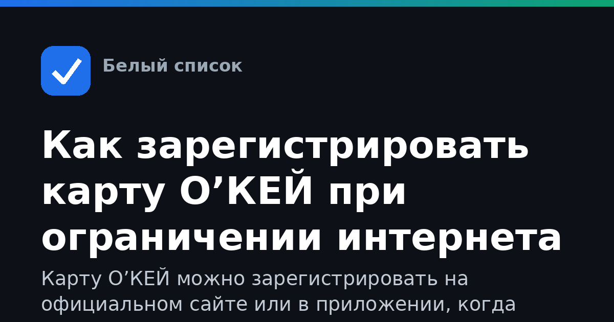 Как зарегистрировать карту О’КЕЙ при ограничении интернета