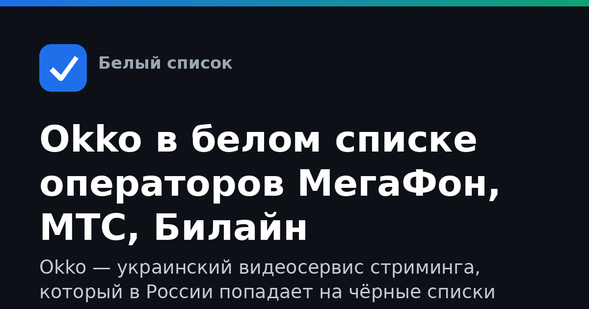 Okko в белом списке операторов МегаФон, МТС, Билайн