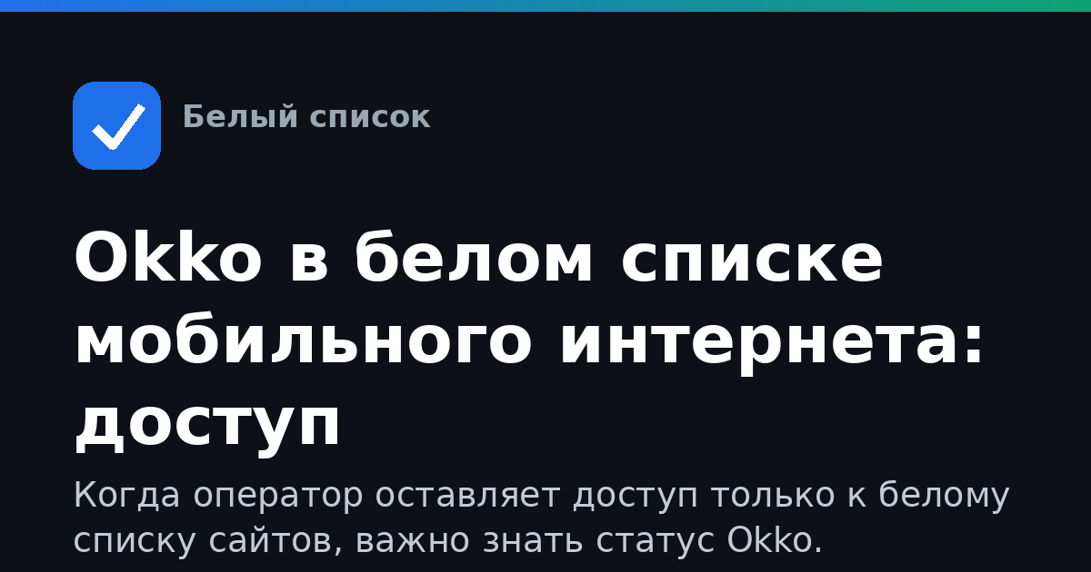Okko в белом списке мобильного интернета: доступ