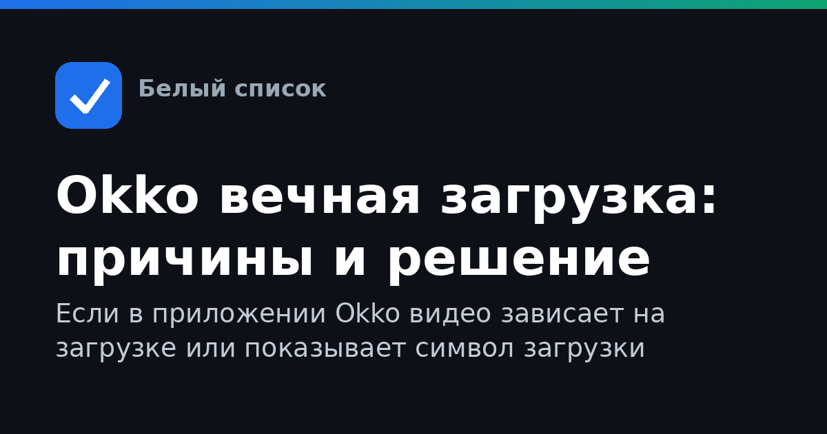 Okko вечная загрузка: причины и решение