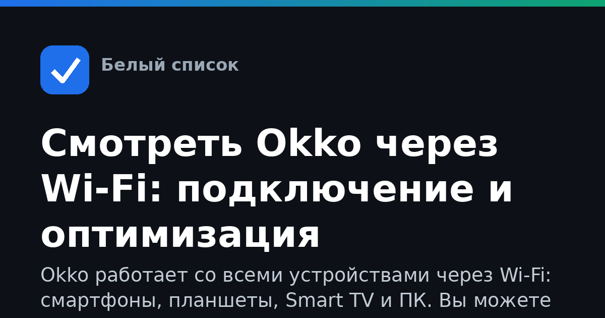 Смотреть Okko через Wi-Fi: подключение и оптимизация