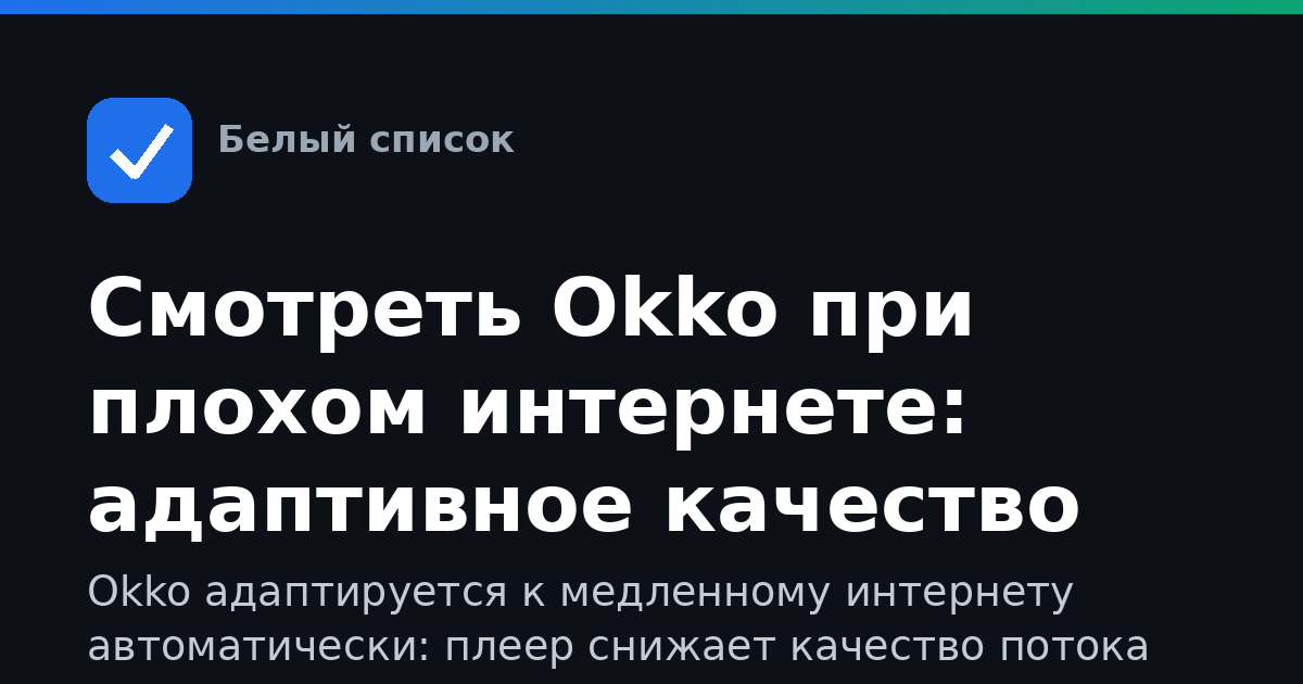 Смотреть Okko при плохом интернете: адаптивное качество