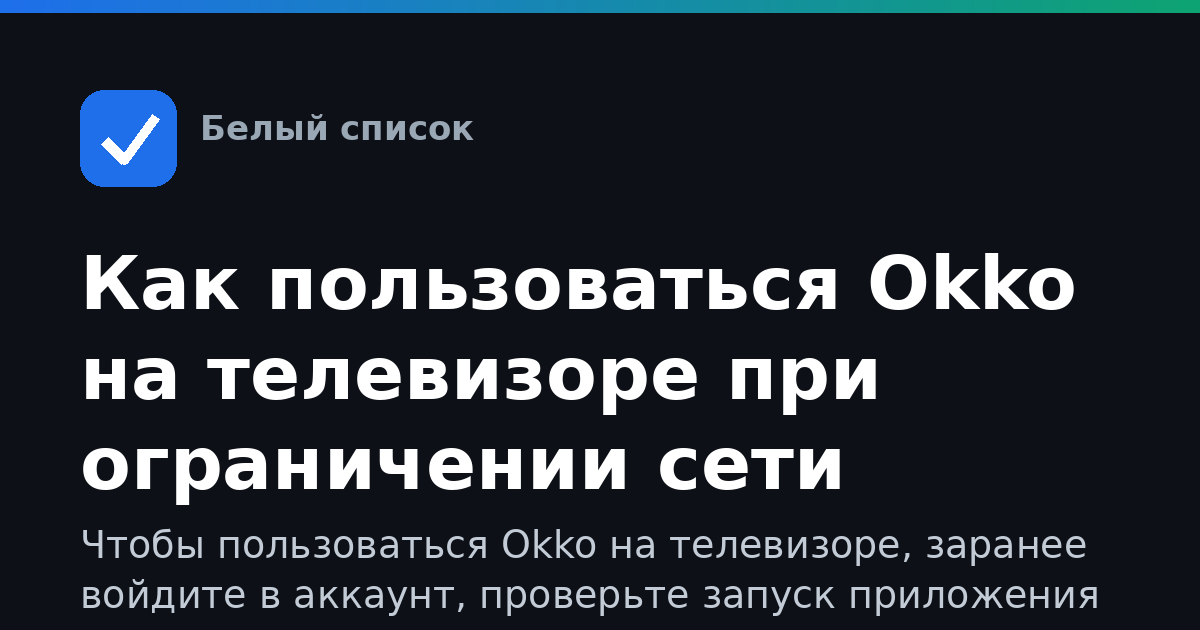 Как пользоваться Okko на телевизоре при ограничении сети