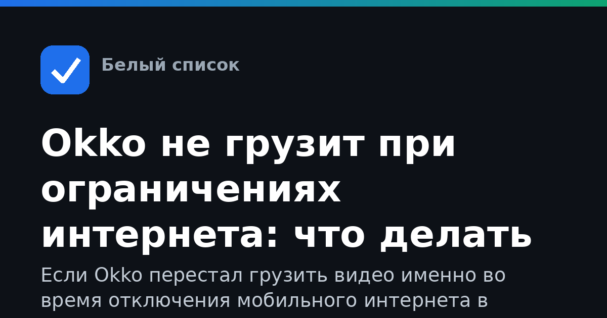 Okko не грузит при ограничениях интернета: что делать